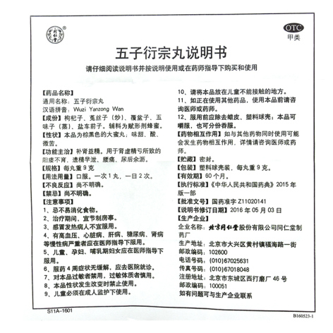 五子衍宗丸(同仁堂)包装侧面图4 五子衍宗丸(同仁堂)包装侧面图4