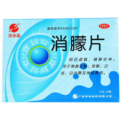 消朦片(真还珠)包装主图 消朦片(真还珠)包装主图
