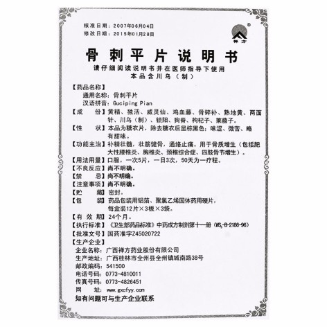 骨刺平片(禅方)包装侧面图5 骨刺平片(禅方)包装侧面图5