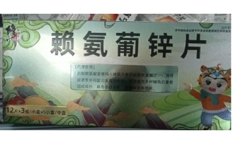 赖氨葡锌片(修正)主图