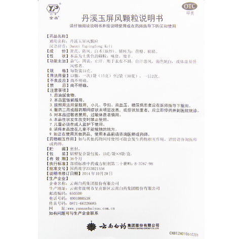 丹溪玉屏风颗粒(云丰)包装侧面图4 丹溪玉屏风颗粒(云丰)包装侧面图4