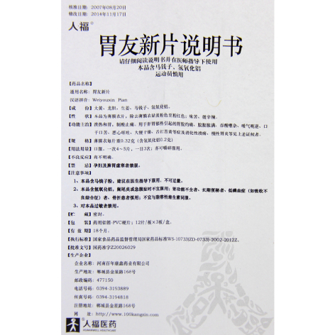 胃友新片(人福)包装侧面图3 胃友新片(人福)包装侧面图3