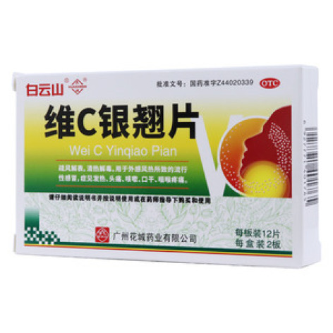 维C银翘片(白云山)包装主图