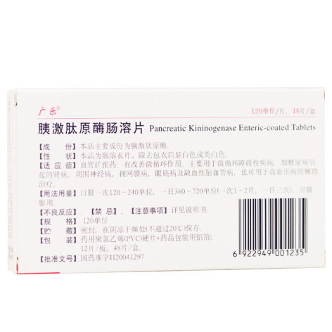 胰激肽原酶肠溶片(广乐)包装侧面图3 胰激肽原酶肠溶片(广乐)包装侧面图3