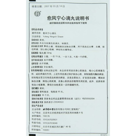 愈风宁心滴丸(同仁堂)包装侧面图5 愈风宁心滴丸(同仁堂)包装侧面图5
