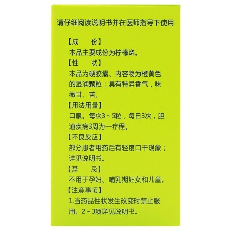 柠檬烯胶囊(峨眉山)包装侧面图2 柠檬烯胶囊(峨眉山)包装侧面图2