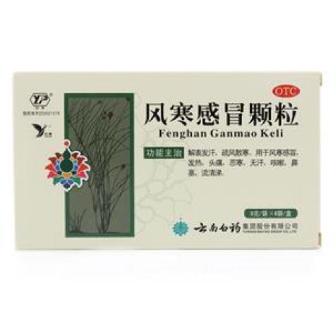 风寒感冒颗粒(云南白药)包装主图 风寒感冒颗粒(云南白药)包装主图