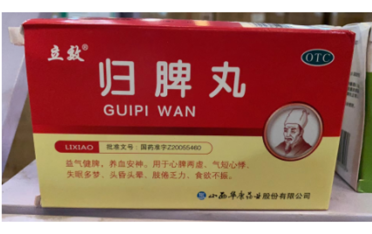 归脾丸(立效)包装主图