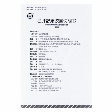 乙肝舒康胶囊(药王山)包装侧面图4 乙肝舒康胶囊(药王山)包装侧面图4