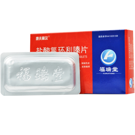 盐酸氯环利嗪片(康夫丽尔)包装侧面图2 盐酸氯环利嗪片(康夫丽尔)包装侧面图2