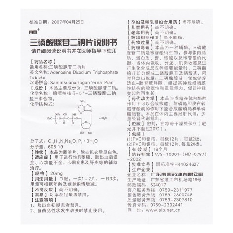 三磷酸腺苷二钠片(南国)包装侧面图4