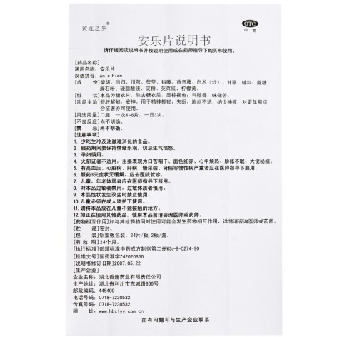 安乐片(黄连之乡)包装侧面图5 安乐片(黄连之乡)包装侧面图5