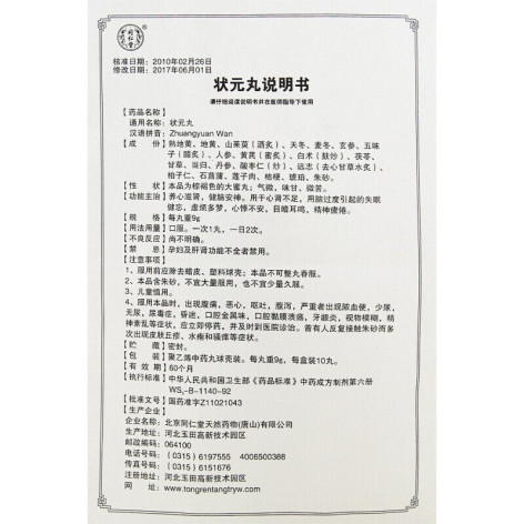 状元丸(同仁堂)包装侧面图5 状元丸(同仁堂)包装侧面图5