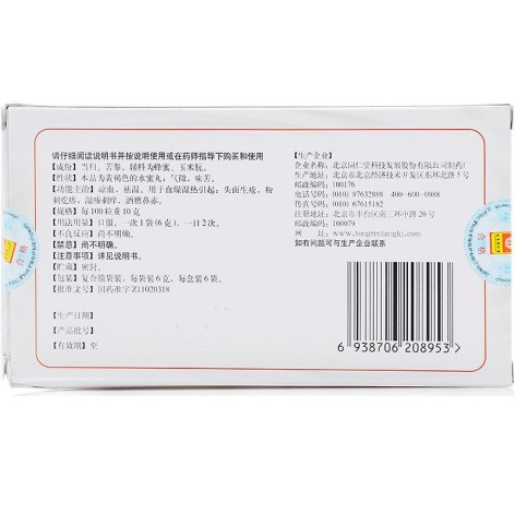 当归苦参丸(同仁堂)包装侧面图3 当归苦参丸(同仁堂)包装侧面图3