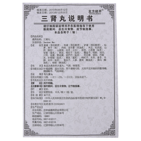 三肾丸(北方经开)包装侧面图5