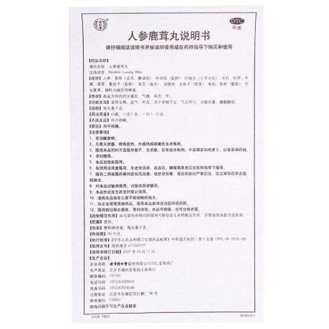 人参鹿茸丸(同仁堂)包装侧面图3 人参鹿茸丸(同仁堂)包装侧面图3