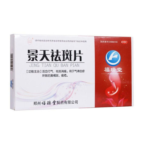 景天祛斑片(福瑞堂)包装侧面图2 景天祛斑片(福瑞堂)包装侧面图2