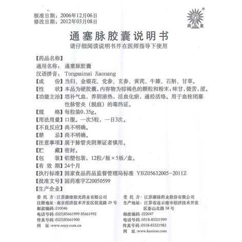 通塞脉胶囊(康缘)包装侧面图5