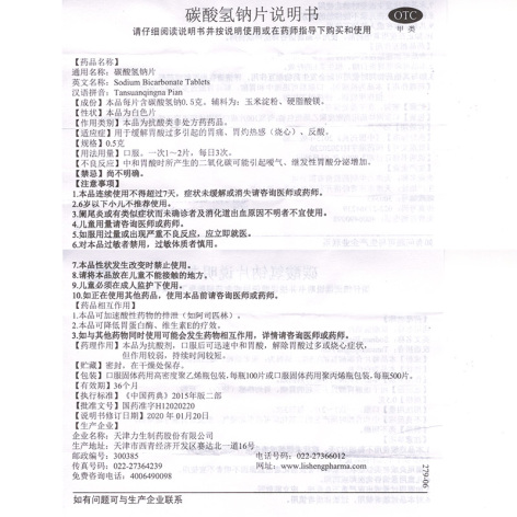 碳酸氢钠片(力生)包装侧面图5 碳酸氢钠片(力生)包装侧面图5