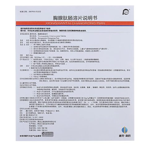 胸腺肽肠溶片(迪尔舒)包装侧面图5 胸腺肽肠溶片(迪尔舒)包装侧面图5