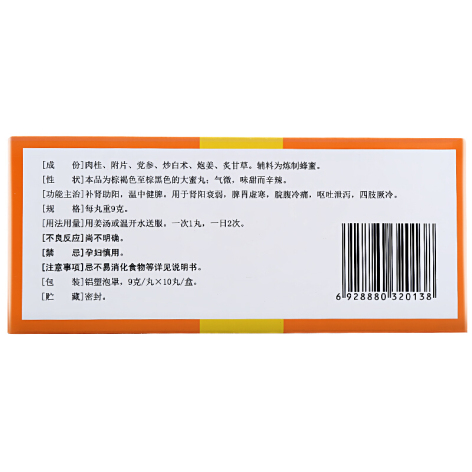 桂附理中丸(腾药)包装侧面图2