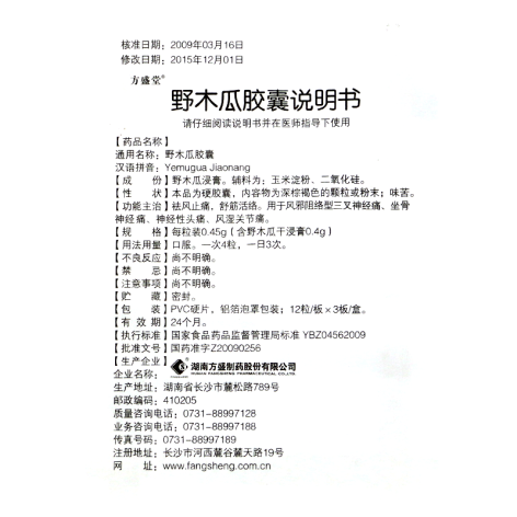 野木瓜胶囊(方盛堂)包装侧面图3 野木瓜胶囊(方盛堂)包装侧面图3