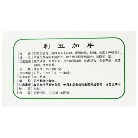 刺五加片(双星)包装侧面图3 刺五加片(双星)包装侧面图3