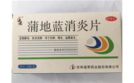 蒲地蓝消炎片(道君)主图 蒲地蓝消炎片(道君)主图