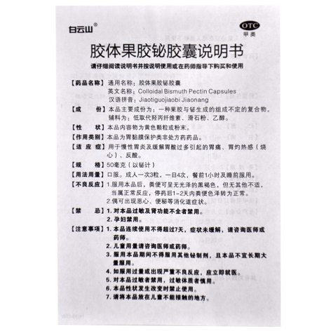 胶体果胶铋胶囊(白云山)包装侧面图4 胶体果胶铋胶囊(白云山)包装侧面图4