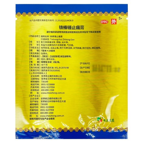铁棒锤止痛膏(奇正)包装侧面图4