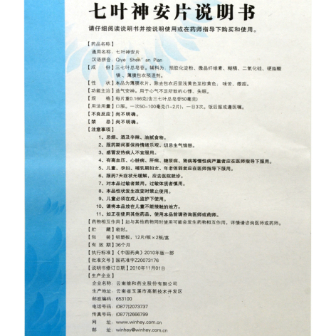 七叶神安片(维和)包装侧面图5 七叶神安片(维和)包装侧面图5
