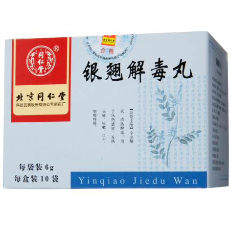 银翘解毒丸(同仁堂)包装主图 银翘解毒丸(同仁堂)包装主图