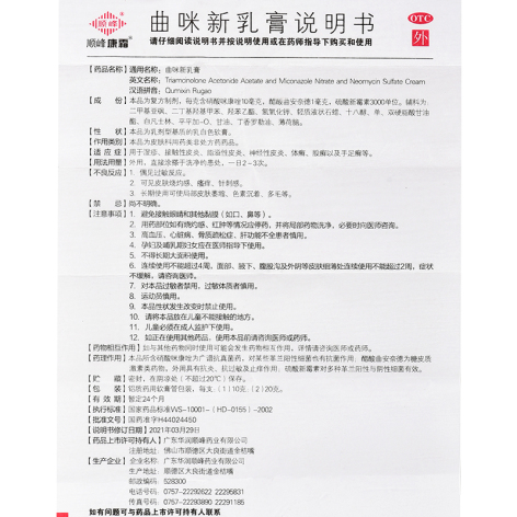 曲咪新乳膏(顺峰康霜)包装侧面图5 曲咪新乳膏(顺峰康霜)包装侧面图5