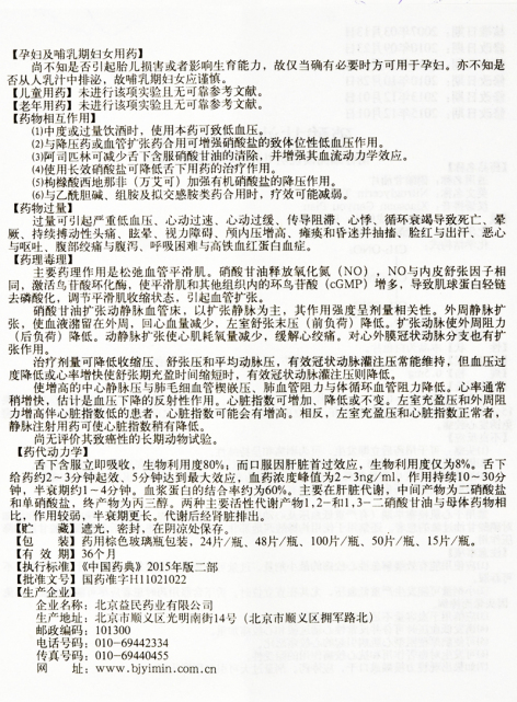 硝酸甘油片(京益)包装侧面图3 硝酸甘油片(京益)包装侧面图3
