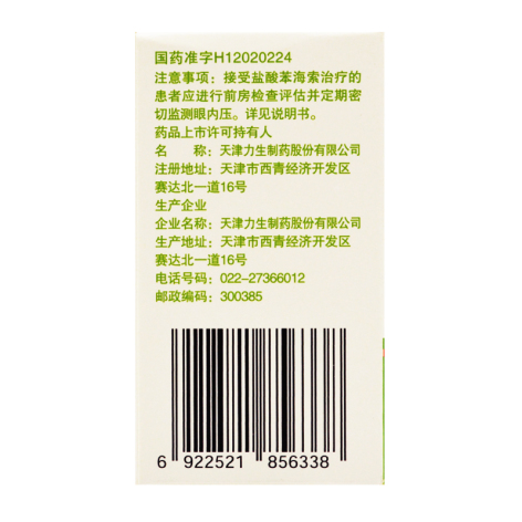 盐酸苯海索片(力生)包装侧面图3 盐酸苯海索片(力生)包装侧面图3
