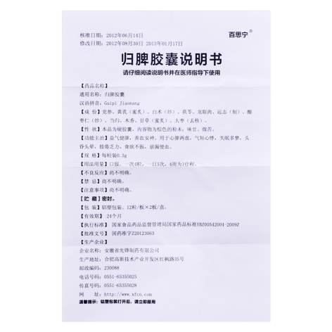 归脾胶囊(百思宁)包装侧面图4 归脾胶囊(百思宁)包装侧面图4