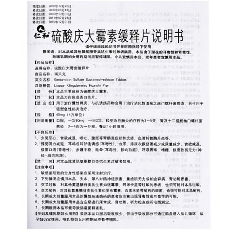 硫酸庆大霉素缓释片(仁和)包装侧面图3 硫酸庆大霉素缓释片(仁和)包装侧面图3