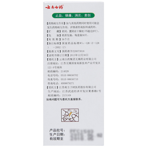 云南白药创可贴(云南白药)包装侧面图3 云南白药创可贴(云南白药)包装侧面图3