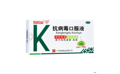 抗病毒口服液(白云山)主图 抗病毒口服液(白云山)主图