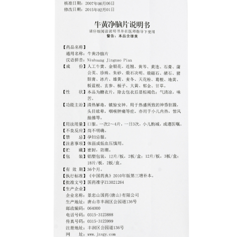 牛黄净脑片(景忠山)包装侧面图4 牛黄净脑片(景忠山)包装侧面图4