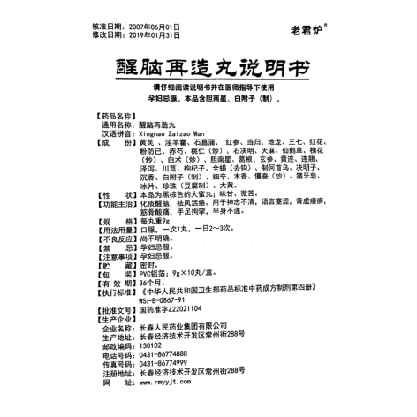 醒脑再造丸(老君炉)包装侧面图5 醒脑再造丸(老君炉)包装侧面图5