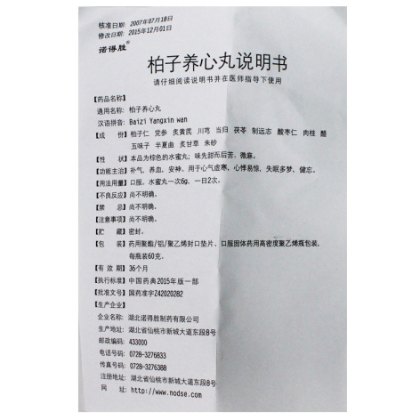 柏子养心丸(诺得胜)包装侧面图5 柏子养心丸(诺得胜)包装侧面图5