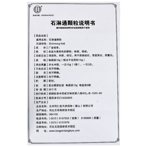 石淋通颗粒(同仁堂)包装侧面图4 石淋通颗粒(同仁堂)包装侧面图4