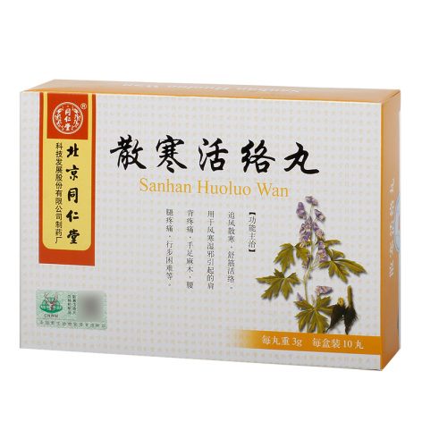 散寒活络丸(同仁堂)包装主图 散寒活络丸(同仁堂)包装主图