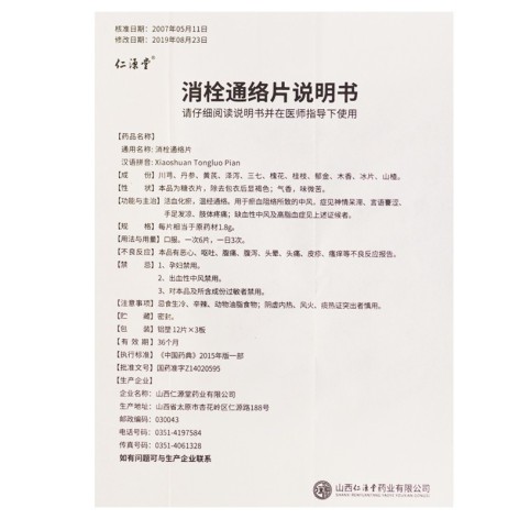 消栓通络片(仁源堂)包装侧面图3 消栓通络片(仁源堂)包装侧面图3