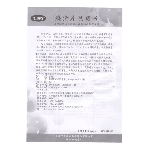 癃清片(隆顺榕)包装侧面图4 癃清片(隆顺榕)包装侧面图4
