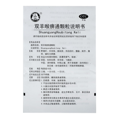 双羊喉痹通颗粒(百灵)包装侧面图4 双羊喉痹通颗粒(百灵)包装侧面图4