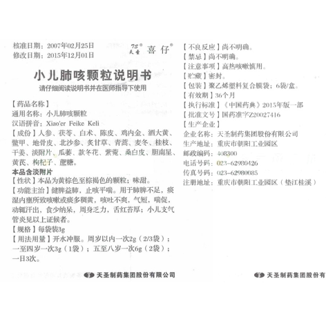 小儿肺咳颗粒(喜仔)包装侧面图3