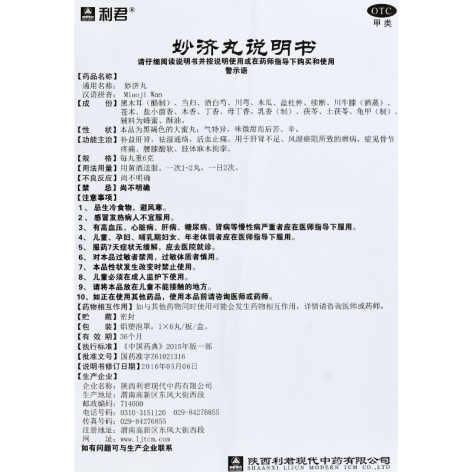妙济丸(利君)包装侧面图3 妙济丸(利君)包装侧面图3