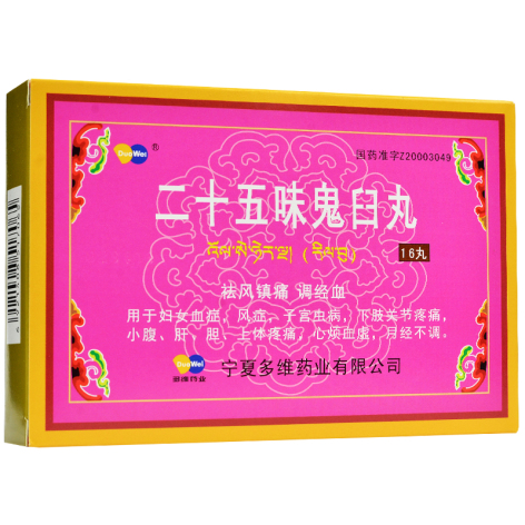 二十五味鬼臼丸(洲洋)包装主图 二十五味鬼臼丸(洲洋)包装主图